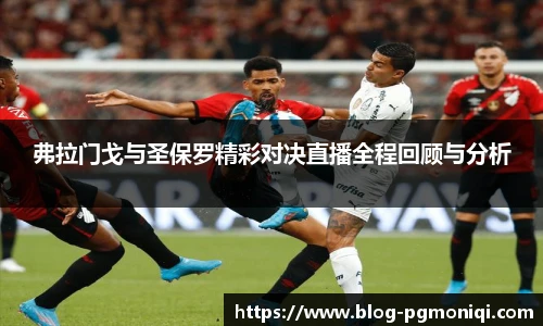 弗拉门戈与圣保罗精彩对决直播全程回顾与分析