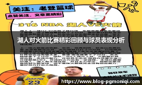 湖人对火箭比赛精彩回顾与球员表现分析