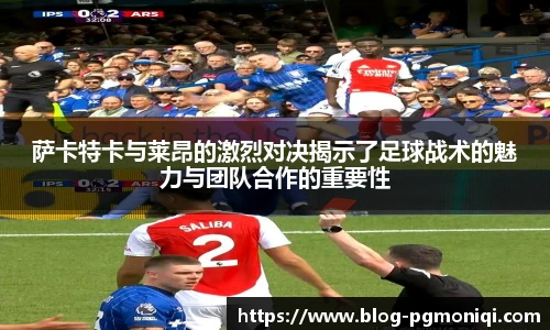 萨卡特卡与莱昂的激烈对决揭示了足球战术的魅力与团队合作的重要性