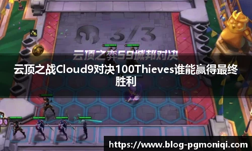云顶之战Cloud9对决100Thieves谁能赢得最终胜利