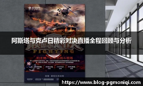 阿斯塔与克卢日精彩对决直播全程回顾与分析