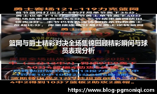 篮网与爵士精彩对决全场集锦回顾精彩瞬间与球员表现分析