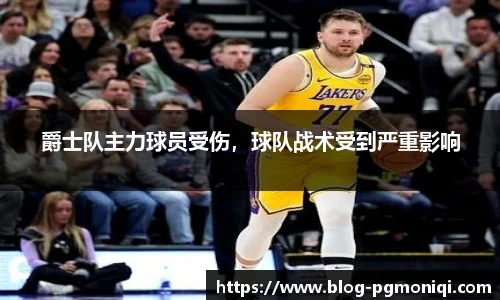 爵士队主力球员受伤，球队战术受到严重影响