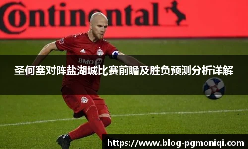 圣何塞对阵盐湖城比赛前瞻及胜负预测分析详解