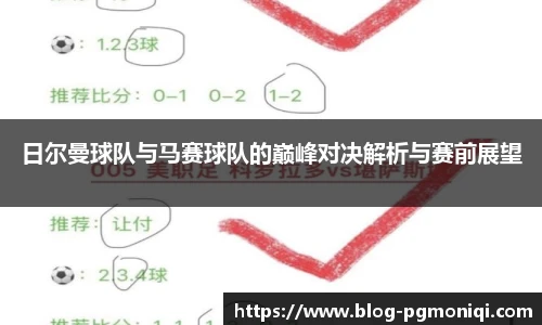 日尔曼球队与马赛球队的巅峰对决解析与赛前展望