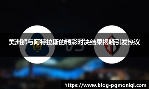 美洲狮与阿特拉斯的精彩对决结果揭晓引发热议