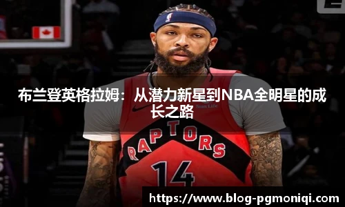 布兰登英格拉姆：从潜力新星到NBA全明星的成长之路