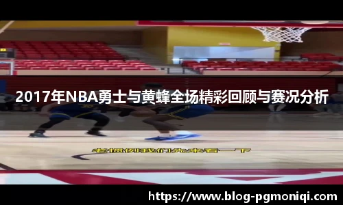 2017年NBA勇士与黄蜂全场精彩回顾与赛况分析