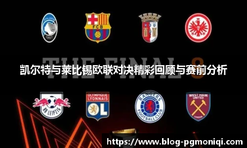 凯尔特与莱比锡欧联对决精彩回顾与赛前分析