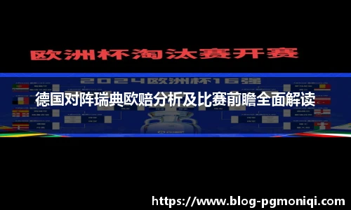 德国对阵瑞典欧赔分析及比赛前瞻全面解读