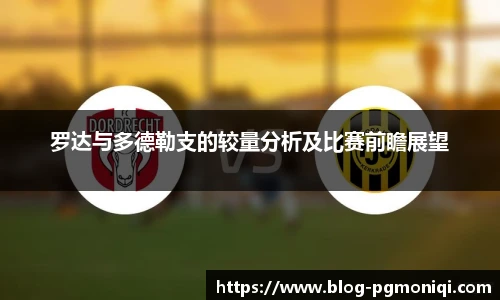 罗达与多德勒支的较量分析及比赛前瞻展望