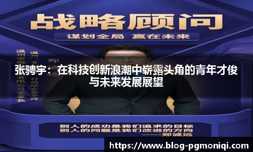 张骋宇：在科技创新浪潮中崭露头角的青年才俊与未来发展展望