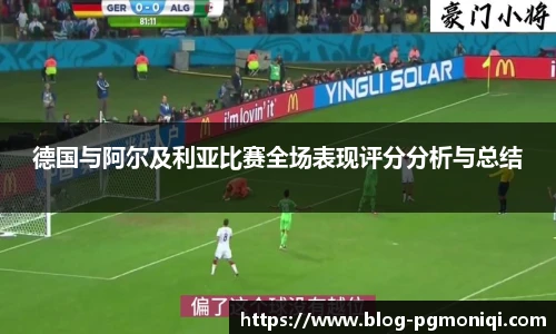 德国与阿尔及利亚比赛全场表现评分分析与总结