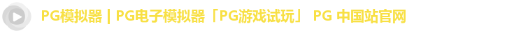 PG模拟器