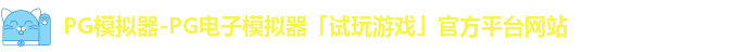 PG模拟器-PG电子模拟器「试玩游戏」官方平台网站